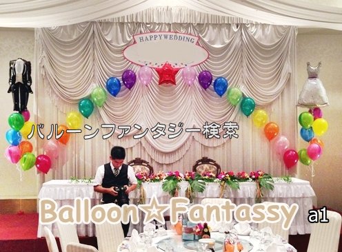 結婚式 飾り付け ひな壇バルーン 057 バルーンファンタジー 沖縄の結婚式の電報や開店祝いに人気のバルーン電報 バルーンギフトの贈り物 プレゼント 沖縄のバルーンショップ 専門店 沖縄市 うるま市 バルーンファンタジー