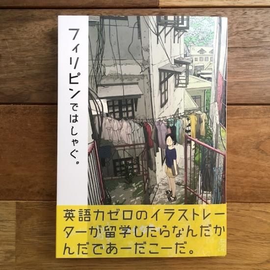 フィリピンではしゃぐ はしゃ Folk Old Book Store 古本 新本 個人出版本 グッズの販売