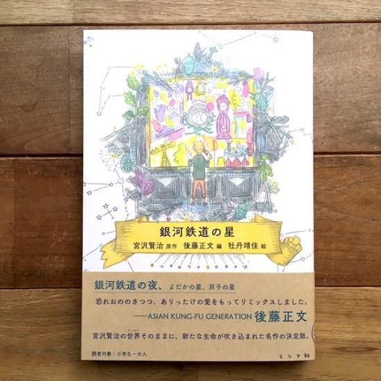 銀河鉄道の星 宮沢賢治 原作 後藤正文 編 牡丹靖佳 絵 Folk Old Book Store 古本 新本 個人出版本 グッズの販売