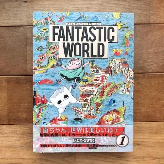 Fantastic World 1 トーチコミックス ひらのりょう Folk Old Book Store 古本 新本 個人出版本 グッズの販売