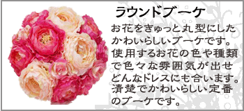 ラウンドブーケ　お花をぎゅっと丸型にしたかわいらしいブーケです。使用するお花の色や種類で色々な雰囲気が出せどんなドレスにも合います。清楚で可愛らしい定番のウェディングブーケです。