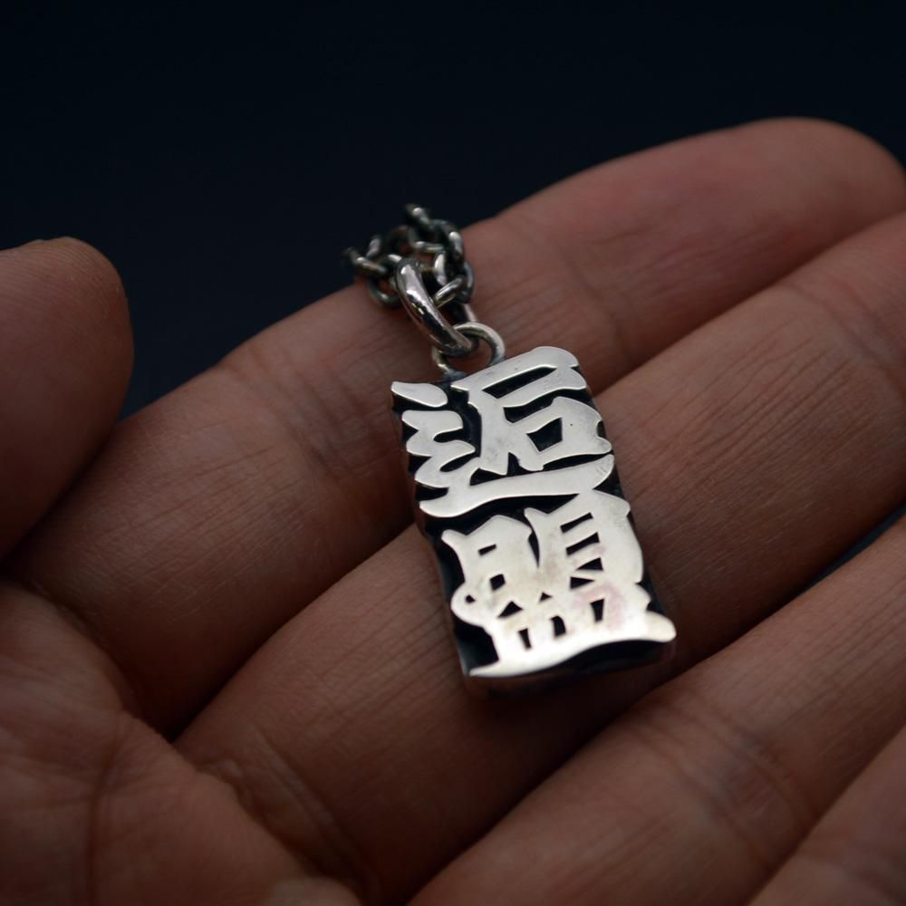■漢字ペンダントネックレス【逅盟】寄席文字