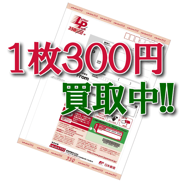 レターパック350／レターパックライト　高価買取中!!