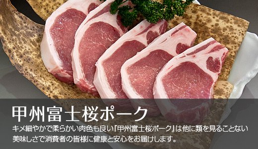 キメ細やかで柔らかい肉色も良い『甲州富士桜ポーク』は他に類を見ることない美味しさで消費者の皆様に健康と安心をお届けします。