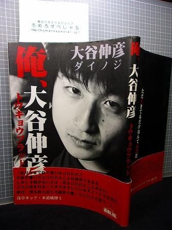 俺大谷伸彦 トウキョウブラッド 初版帯付 02年 浅草キッド水道橋博士 帯文 ダイノジ ろめろすぺしゃるsince06