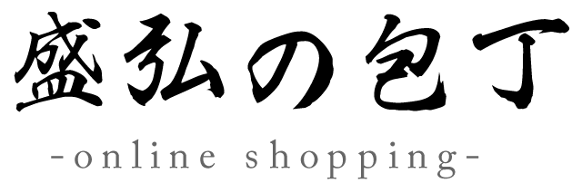 盛弘の包丁オンラインショップ