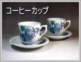 有田焼のコーヒーカップ一覧