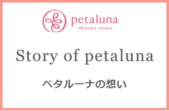 Story of Petaluna|ペタルーナについて