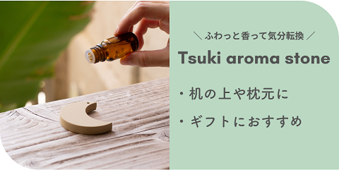 月アロマストーン