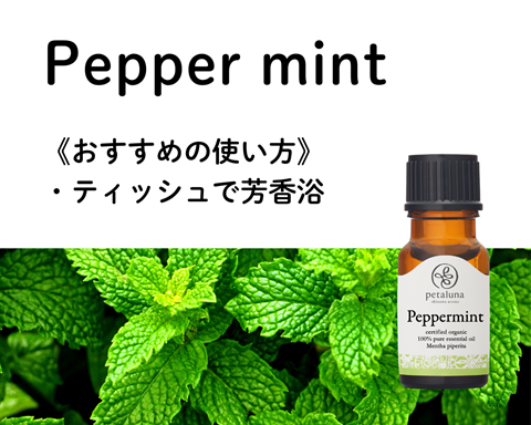 ペパーミント