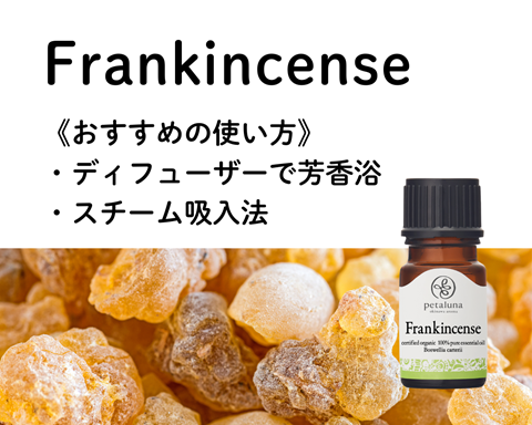 フランキンセンス