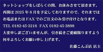 佐藤こんぶ店からのお知らせ