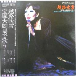 越路 吹雪 / 宝塚大劇場で歌う（中古レコード） - BORDERLINE RECORDS