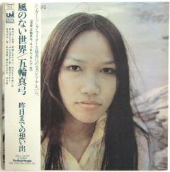 五輪 真弓 / 風のない世界（中古レコード） - BORDERLINE RECORDS