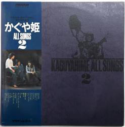 かぐや姫 / ALL SONGS 2（中古レコード） - BORDERLINE RECORDS