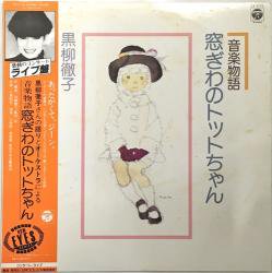 黒柳 徹子 / 窓ぎわのトットちゃん（中古レコード） - BORDERLINE RECORDS