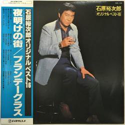 石原 裕次郎 / オリジナル ベスト16（中古レコード） - BORDERLINE RECORDS