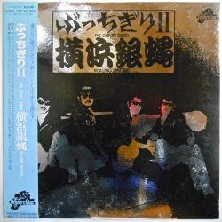 横浜銀蝿 / ぶっちぎり 2（中古レコード） - BORDERLINE RECORDS