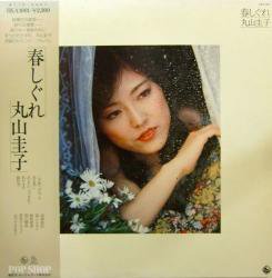 丸山 圭子 / 春しぐれ（中古レコード） - BORDERLINE RECORDS