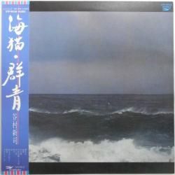 谷村 新司 / 海猫・群青（中古レコード） - BORDERLINE RECORDS