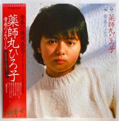 薬師丸 ひろ子 / 青春のメモワール（中古レコード） - BORDERLINE RECORDS
