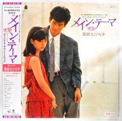 薬師丸 ひろ子 / メイン・テーマ（中古レコード） - BORDERLINE RECORDS