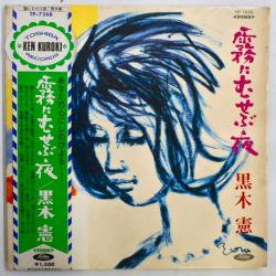 黒木 憲 / 霧にむせぶ夜（中古レコード） - BORDERLINE RECORDS