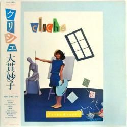 大貫 妙子 / クリシェ（中古レコード） - BORDERLINE RECORDS