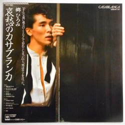 郷 ひろみ / 哀愁のカサブランカ（中古レコード） - BORDERLINE RECORDS
