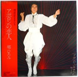 郷 ひろみ / アポロンの恋人（中古レコード） - BORDERLINE RECORDS