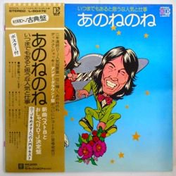 あのねのね / いつまでもあると思うな人気と仕事（中古レコード