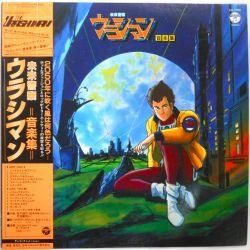 未来警察ウラシマン 音楽集（中古レコード） - BORDERLINE RECORDS