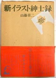 山藤 章二 / 新イラスト紳士録（中古書籍） - BORDERLINE RECORDS