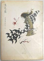 多毛留 | 斉加年見世 米倉斉加年ウェブ美術館