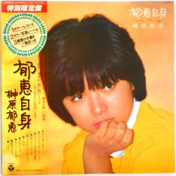 榊原 郁恵 / 郁恵自身（中古レコード） - BORDERLINE RECORDS