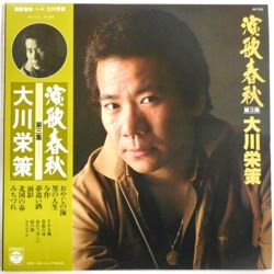 大川 栄策 / 演歌春秋 第3集（中古レコード） - BORDERLINE RECORDS