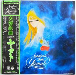 シンフォニック・オーケストラ・ヤマト / 交響組曲 宇宙戦艦ヤマト（中古レコード） - BORDERLINE RECORDS