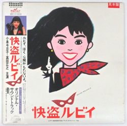 O.S.T. / 怪盗ルビイ（中古レコード） - BORDERLINE RECORDS