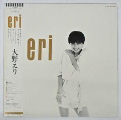 大野えり レ・ヴェイ ETP-90361 | レコード買取
