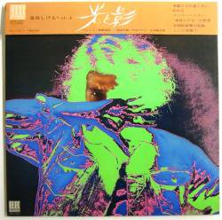 泉谷 しげる / 光と影（中古レコード） - BORDERLINE RECORDS