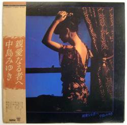 中島 みゆき / 親愛なる者へ（中古レコ－ド） - BORDERLINE RECORDS