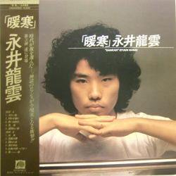 永井 龍雲 / 暖寒（中古レコード） - BORDERLINE RECORDS