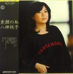 八神 純子 / 素顔の私（中古レコード） - BORDERLINE RECORDS