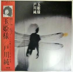 戸川 純 / 玉姫様（中古レコード） - BORDERLINE RECORDS