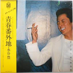 水谷 豊 / 青春番外地（中古レコード） - BORDERLINE RECORDS