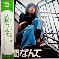 よしだたくろう / 人間なんて（中古レコード） - BORDERLINE RECORDS