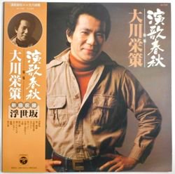 大川 栄策 / 演歌春秋 第二集（中古レコード） - BORDERLINE RECORDS