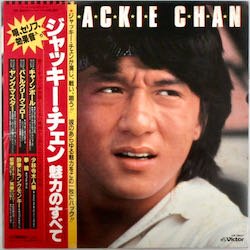 O.S.T. / ジャッキー・チェン 魅力のすべて（中古レコード