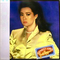 八神 純子 / ロンリー・ガール（中古レコード） - BORDERLINE RECORDS