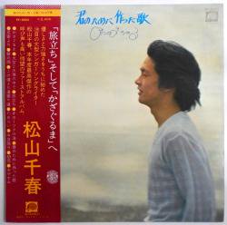 松山 千春 / 君のために作った歌（中古レコード） - BORDERLINE RECORDS